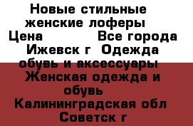 Новые стильные , женские лоферы. › Цена ­ 5 800 - Все города, Ижевск г. Одежда, обувь и аксессуары » Женская одежда и обувь   . Калининградская обл.,Советск г.